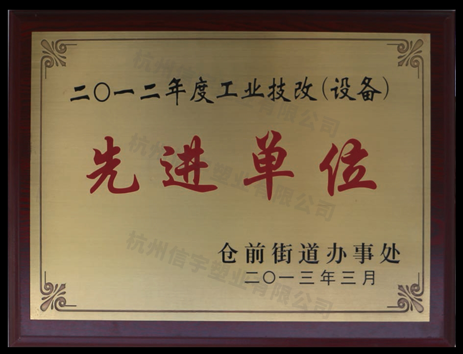 工业技改（设备）先进单位