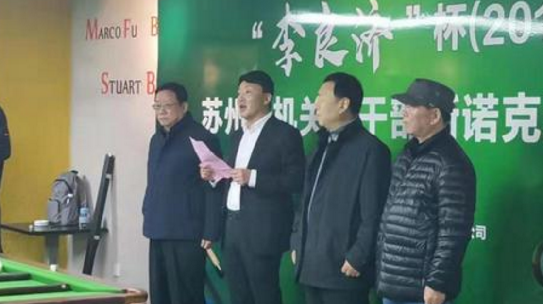 2019 李良濟杯 蘇州市機關老干部斯諾克邀請賽舉行(圖5) 2019 李良濟杯 蘇州市機關老干部斯諾克邀請賽舉行(圖5)